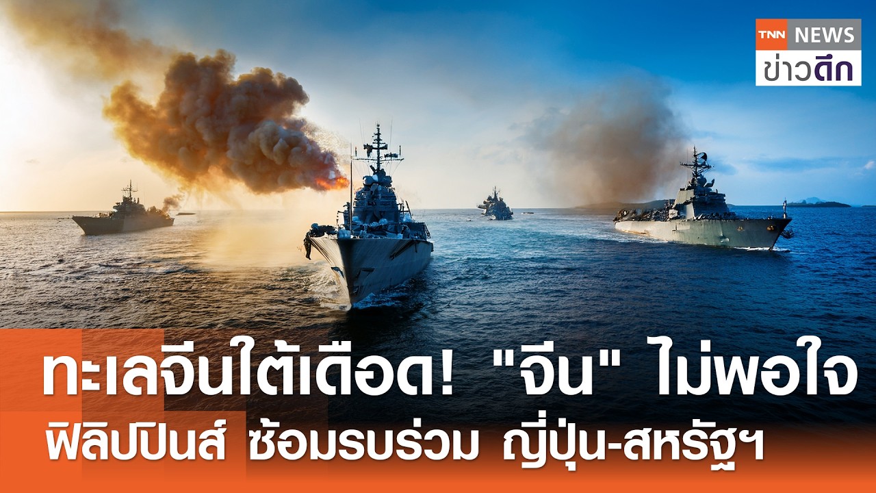 ทะเลจีนใต้เดือด! 