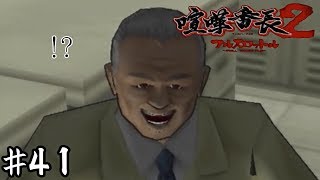 これバッドエンドでは？【喧嘩番長２】＃４１
