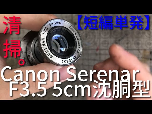 【単発】Canon Serenar F3.5 5cmを分解する/Disassembly of Canon Serenar F3.5 5cm