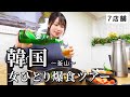 【韓国】ひとり爆食ツアー!王道からローカルまで7軒巡って食欲爆発したグルメ旅