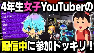 【スプラ3】10歳が10歳にドッキリ企画！？　とつぜん10歳女子YouTuberのプラベにしゅーたが参加したら！？【スプラトゥーン3 / Splatoon3 / 10歳しゅーた】