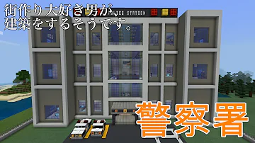 マイクラ 交番 作り方