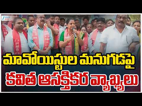 TRS Kavitha Sensational Comments on Maoists | మావోయిస్టుల మనుగడపై కవిత ఆసక్తికర వ్యాఖ్యలు | ZEE News - ZEE24TELUGUNEWS
