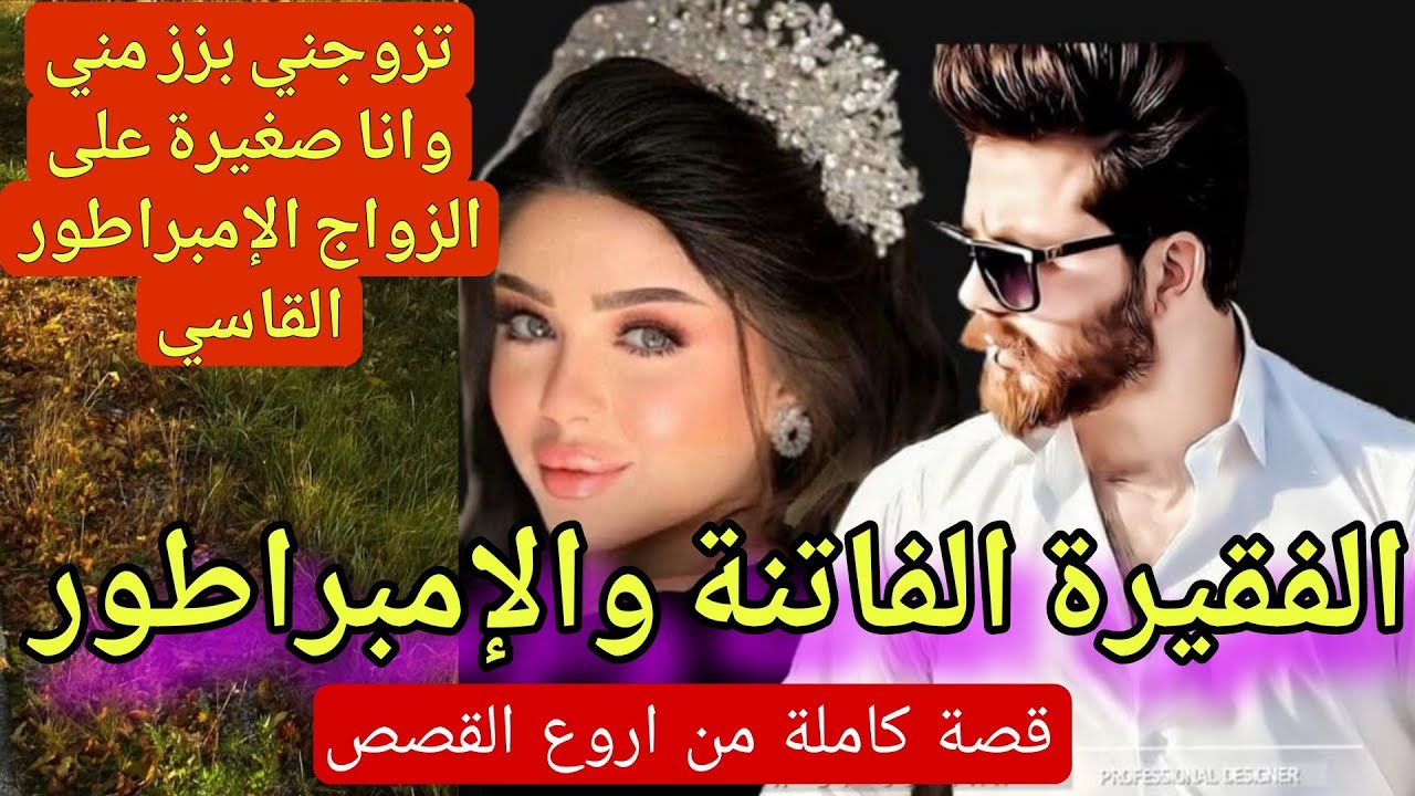 الفاتنة الفقيرة تزوجني بزز مني بالإجبار الإمبراطور (قصة بائعة النعناع والملياردير) 