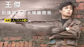 王傑 Dave Wang – 別讓明天的太陽離開我 Don't Let The Sun Go Down On Me Tomorrow 官方完整版 4K MV