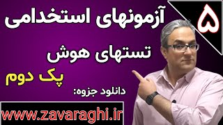 حل سوالات هوش - آزمونهای استخدامی سالیان اخیر - قسمت پنجم