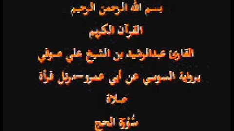 سورة الحج- برواية السوسي عن أبي عمرو-مرتل قرأة صلاة-القارئ عبدالرشيد بن الشيخ علي صوفي