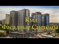 Фасадные Системы КМД