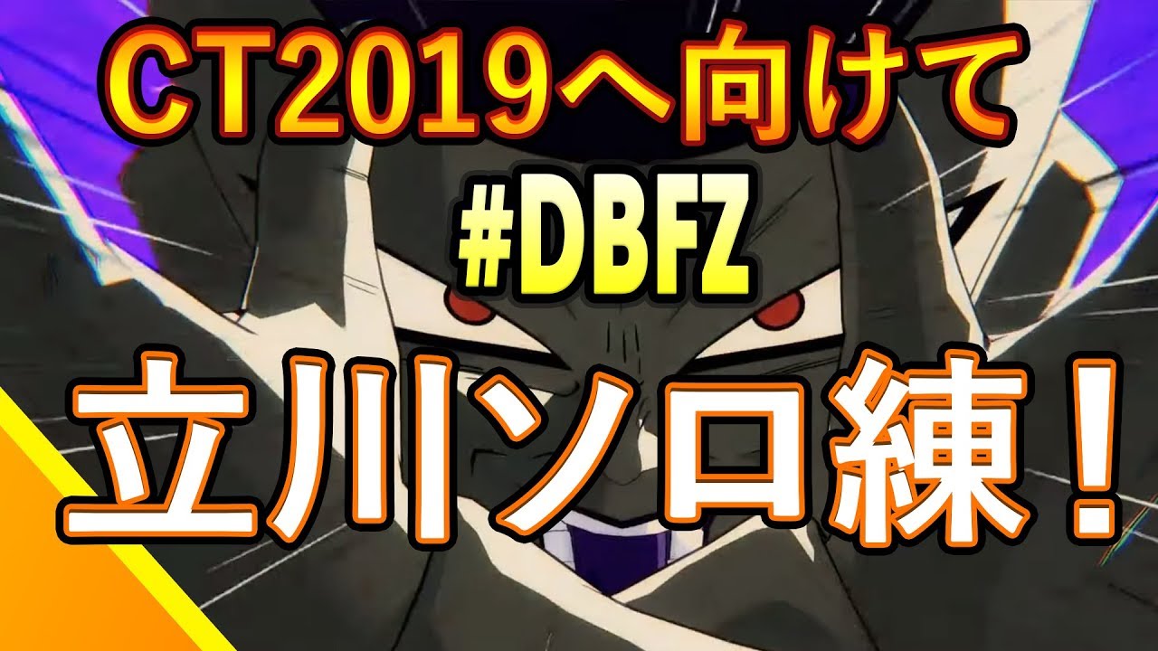 ゲームカタログ 立川 個人練習 #DBFZ アイルランド天下一に向けて！