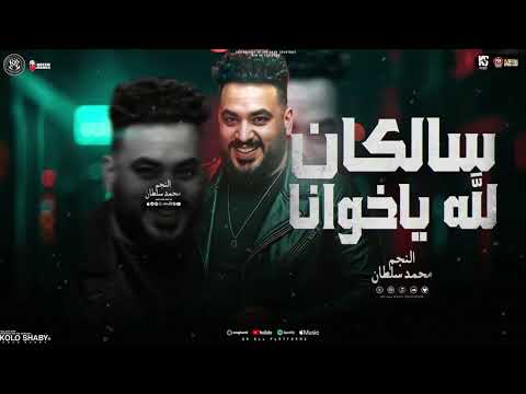 موال سالكان لله ياخوانا انا حد جدع لله محمد سلطان مواويل حزينه ترندات شعبي جديد 2026