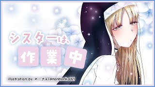 【はなうた/作業用】シスターは、作業中。【にじさんじ/シスター・クレア】