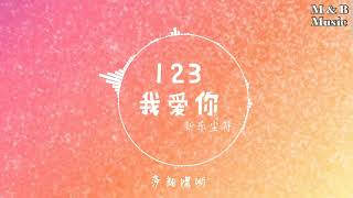 新樂塵符 - 123我愛你 一全聽你的 二給你好的數到三永遠愛你一個動態歌詞Lyrics