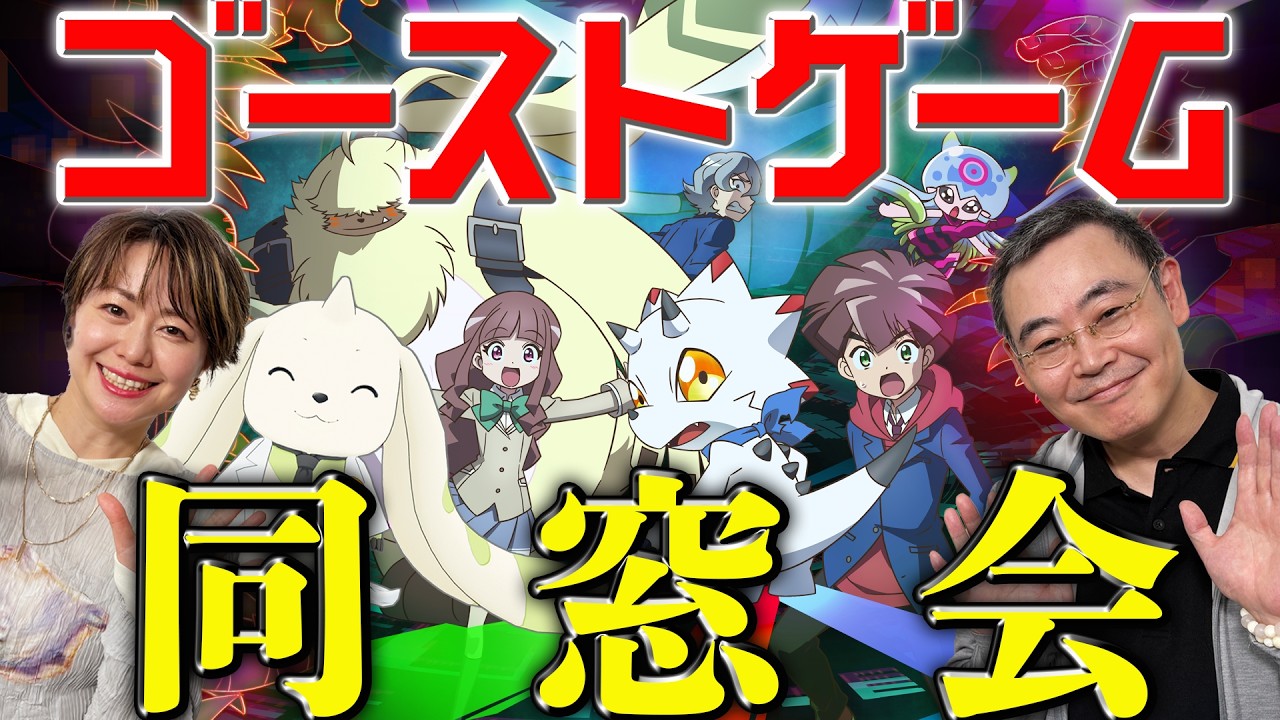 【祝5周年】ゴスゲ同窓会で語り尽くそう【ゴーストゲーム】