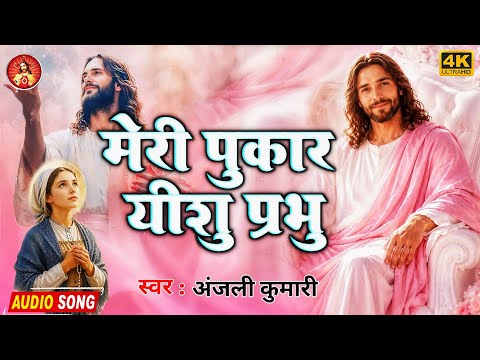 मेरी पुकार यीशु प्रभु - Anjali Kumari | Meri Pukar Yeshu Prabhu | #Yeshu Masih Bhajan 