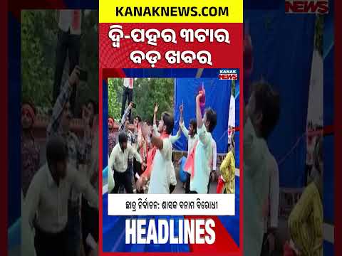 ୩ଟାର ବଡ଼ ଖବର | 3PM Headlines | 17th October 2026 | Breaking News | Kanak News