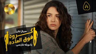 Goroohe Fogholade - Episode 05 - سریال ترکی گروه فوق العاده - قسمت 5 - دوبله فارسی - HD Sound