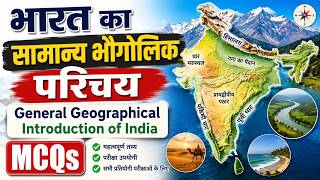 MCQs-भारत का सामान्य भौगोलिक परिचय General Geographical Introduction of India for Competitive Exams