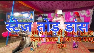 Hum Pagal nahi hai Bhaiya//Stage तोड़ Dance//जबरदस्त comedy 😂😂//लोट पोट comedy