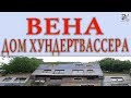 Чем удивляет дом Хундертвассера в Вене. Современные дома в Австрии. Как увидеть дом Хундертвассера.