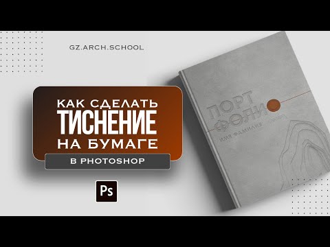Тиснение в Photoshop.