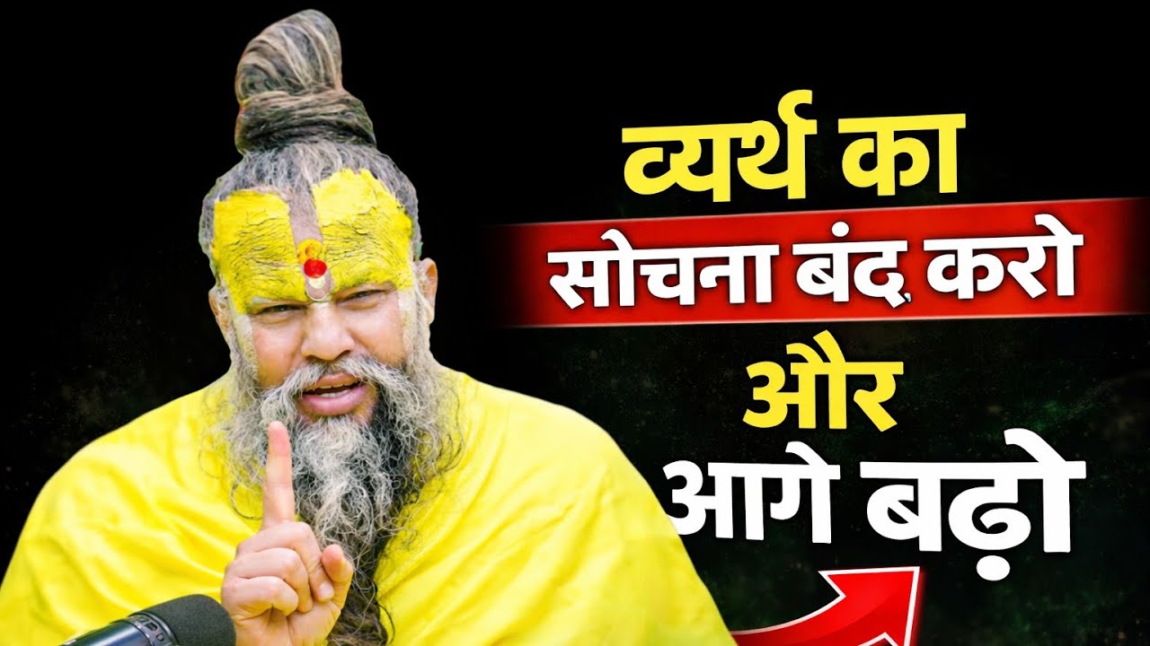 व्यर्थ का सोचना बंद करो और आगे बढ़ो Premanand ji maharaj pravachan