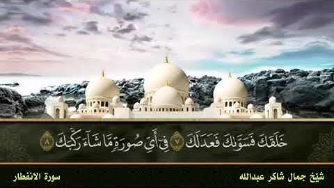 سورة الانفطار جمال شاكر عبدالله