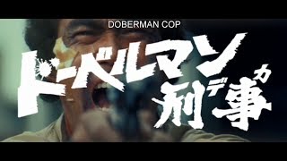 Doberman Cop Original Trailer (Kinji Fukasaku, 1977)