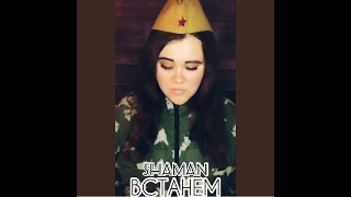 SHAMAN - ВСТАНЕМ (cover by Risha)