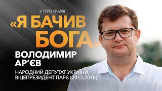 Вірність і влада: Як релігійність формує політичну картину України. Володимир Ар&#39;єв / «Я бачив Бога»