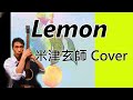 Lemon 米津玄師 Cover いとうひろみ Lemon 米津玄師 Cover いとうひろみ