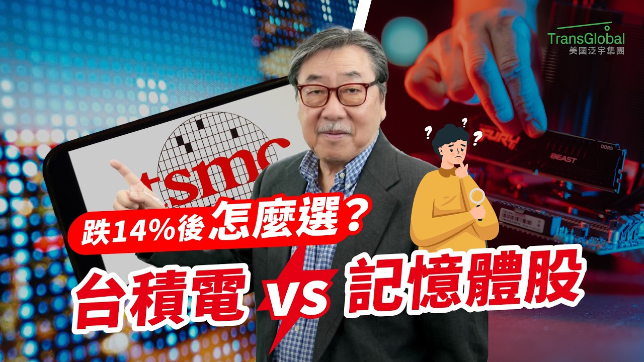 記憶體股暴跌14%！三星、SK海力士還能買？台積電更值得布局？ 縮圖