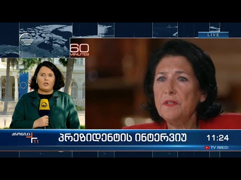 პრეზიდენტის ინტერვიუ