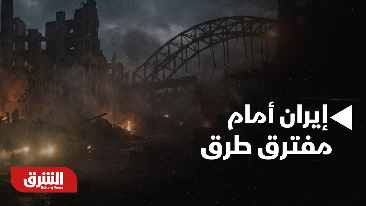 إيران أمام مفترق طرق.. هل يستجيب المجلس المؤقت لشروط واشنطن لتجنب الانهيار؟ - أخبار الشرق