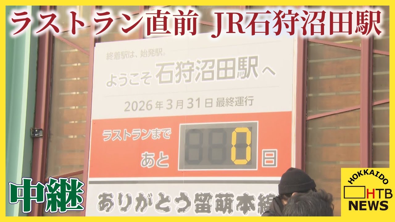 カウントダウンゼロに 愛された留萌線、石狩沼田駅発9:11が最終列車