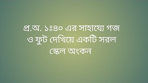 সরল স্কেল। ১ঃ৪০ এর সাহায্যে গজ ও ফুট দেখিয়ে একটি সরল স্কেল অংকন