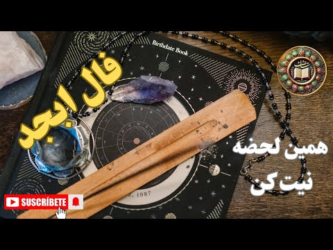 فال ابجد امروز نیت کن و جوابتو از ابجد بگیر نیت کن طالع بینی فال روزانه فال دقیق عاطی فال ابجد
