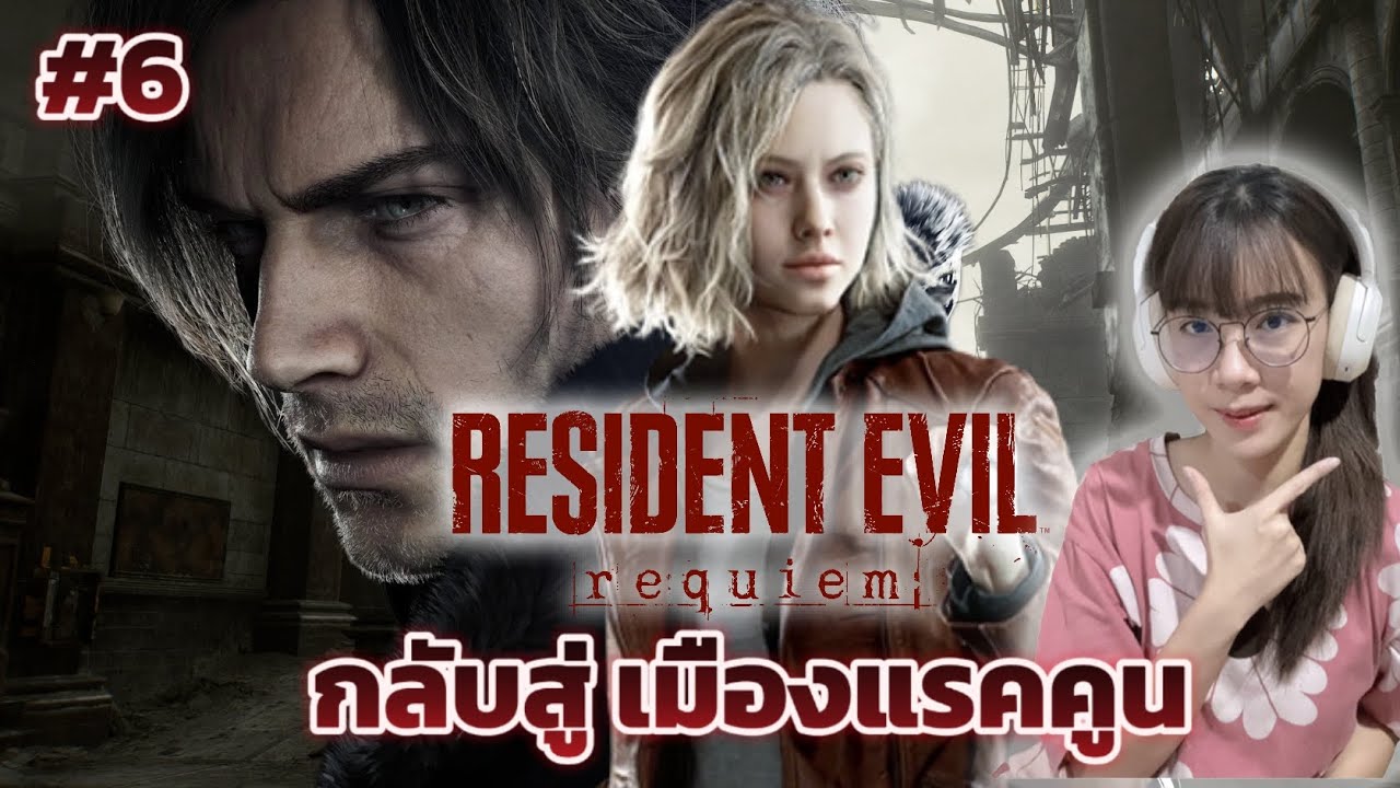 Resident Evil Requiem | กลับสู่ Raccoon City Part 6 | OIL Opis LIVE ...
