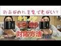 キヤノンLP-E6・新品なのに充電できないの？・対応方法の話