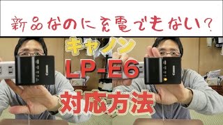 キヤノンLP-E6・新品なのに充電できないの？・対応方法の話