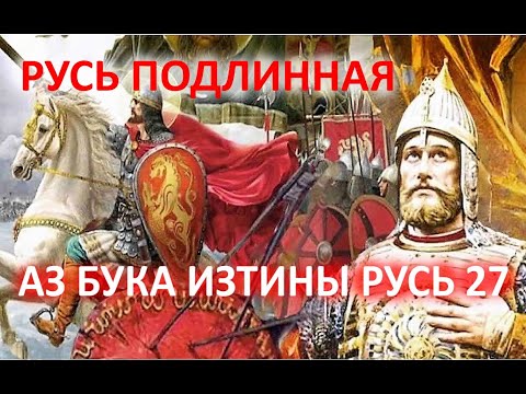 РУСЬ ПОДЛИННАЯ Тайна подмены веры и истории АЗ БУКА ИЗТИНЫ РУСЬ 27