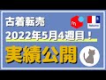 【実績】夏物爆売れ！現役古着せどらーが2022年5月4週目に実際に売った商品5つを紹介！