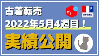 【実績】夏物爆売れ！現役古着せどらーが2022年5月4週目に実際に売った商品5つを紹介！