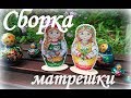 66. Вышивка крестом. Матрешка от МП-Студия. Сборка матрешки