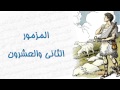 مزامير داود النبى المزمور الثانى والعشرون مزامير داود النبى المزمور الثانى والعشرون