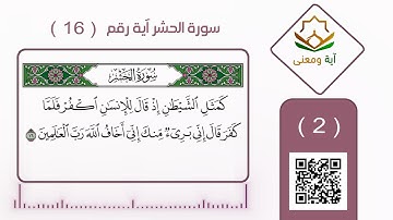 سورة الحشر آية رقم 16( 2 )