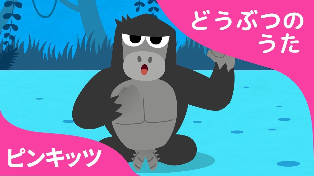リラリラゴリラ | どうぶつのうた | ピンキッツ童謡 - YouTube