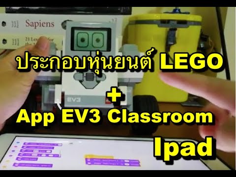 วีดีโอ: คุณสามารถตั้งโปรแกรม ev3 ด้วย IPAD ได้หรือไม่?