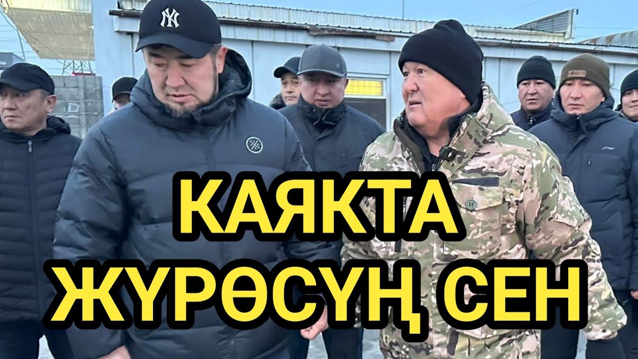 ТАҢКЫ РЕЙД: АВТОБЕКЕТ, АЛЫМБЕК ДАТКА КӨЧӨСҮ