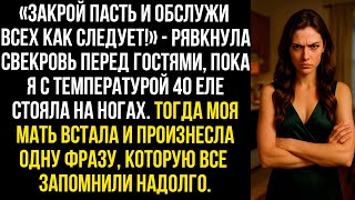 видео: «Закрой пасть и обслужи всех!» — рявкнула свекровь перед гостями пока я с температурой 40 еле стояла картинка: «Закрой пасть и обслужи всех!» — рявкнула свекровь перед гостями пока я с температурой 40 еле стояла