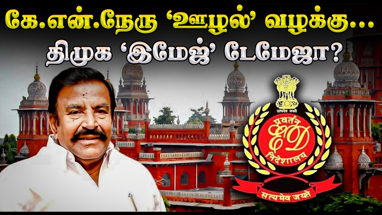 கே.என்.நேரு ‘ஊழல்’ வழக்கு... திமுக ‘இமேஜ்’ டேமேஜா? | DMK KN Nehru case explained